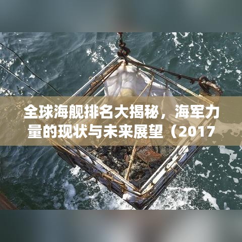 全球海舰排名大揭秘，海军力量的现状与未来展望（2017版）