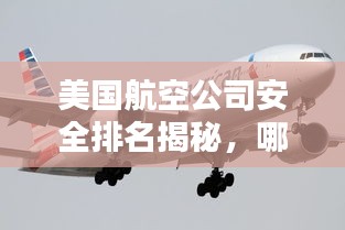 美国航空公司安全排名揭秘，哪些因素影响飞行安全？