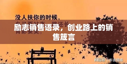 励志销售语录，创业路上的销售箴言