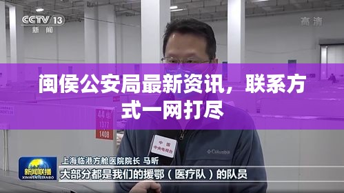 闽侯公安局最新资讯，联系方式一网打尽