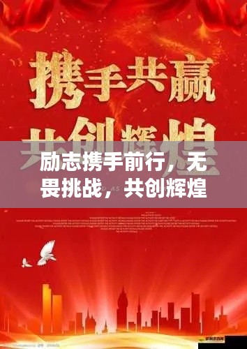 励志携手前行，无畏挑战，共创辉煌人生！