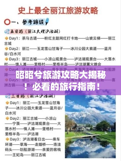 昭昭兮旅游攻略大揭秘！必看的旅行指南！