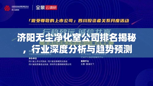 济阳无尘净化室公司排名揭秘，行业深度分析与趋势预测