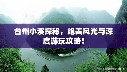 台州小溪探秘，绝美风光与深度游玩攻略！