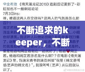 不断追求的keeper，不断追求的作文 