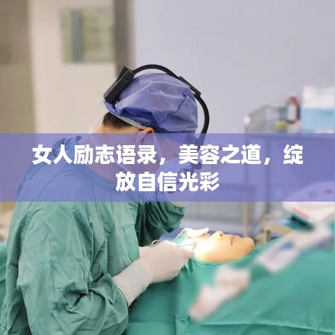 女人励志语录，美容之道，绽放自信光彩