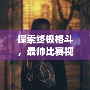 探索终极格斗，最帅比赛视频的魅力展现