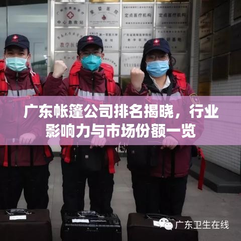 广东帐篷公司排名揭晓，行业影响力与市场份额一览