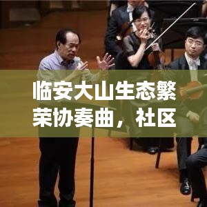 临安大山生态繁荣协奏曲，社区发展与新闻头条共融之路