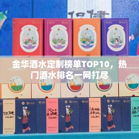 金华酒水定制榜单TOP10，热门酒水排名一网打尽