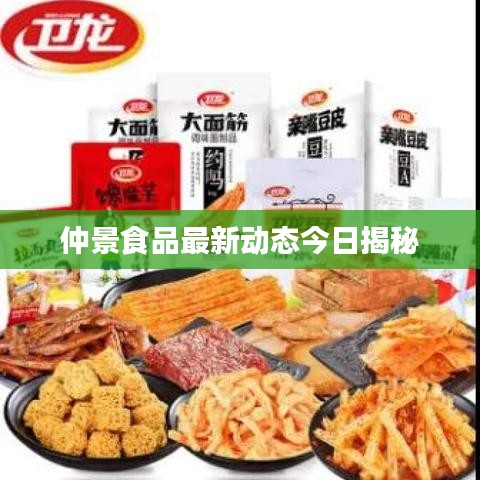 仲景食品最新动态今日揭秘