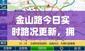 金山路今日实时路况更新，拥堵状况大解析