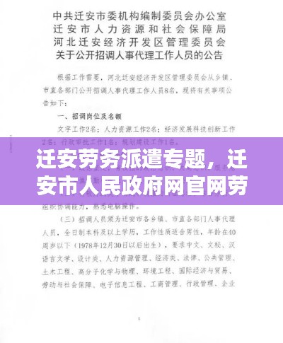 迁安劳务派遣专题，迁安市人民政府网官网劳务派遣 