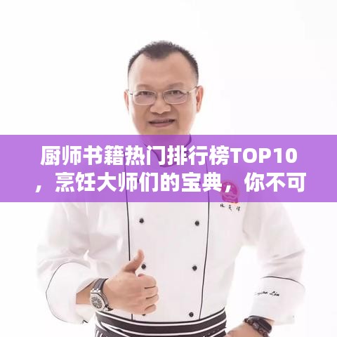 厨师书籍热门排行榜TOP10，烹饪大师们的宝典，你不可错过！