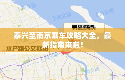 泰兴至南京乘车攻略大全，最新指南来啦！