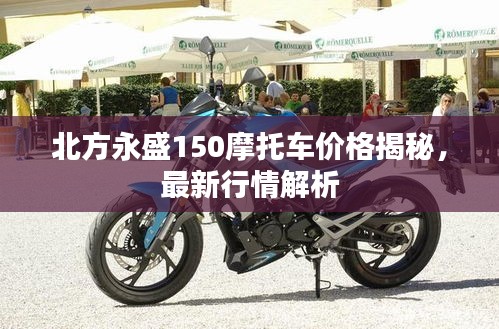 北方永盛150摩托车价格揭秘，最新行情解析