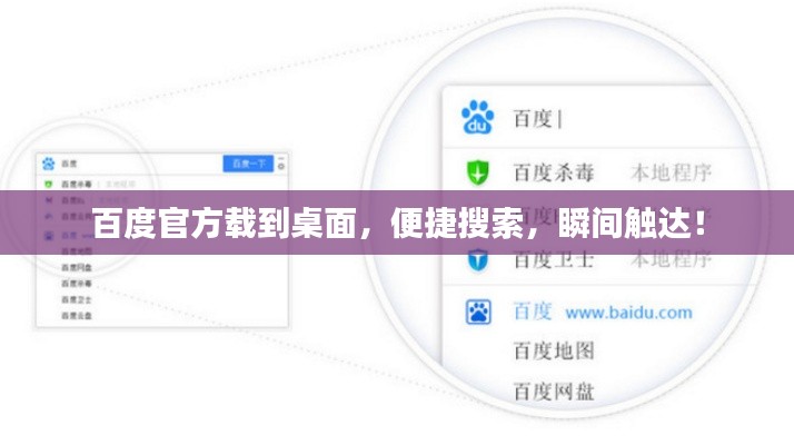 百度官方载到桌面，便捷搜索，瞬间触达！