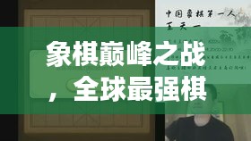 象棋巅峰之战，全球最强棋手排名榜单揭秘！