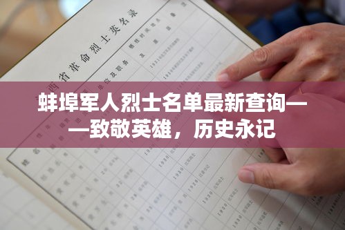 蚌埠军人烈士名单最新查询——致敬英雄，历史永记