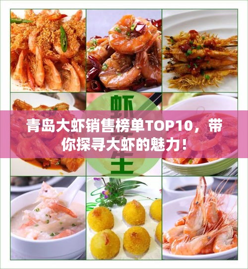 青岛大虾销售榜单TOP10，带你探寻大虾的魅力！