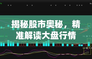 揭秘股市奥秘，精准解读大盘行情走势分析