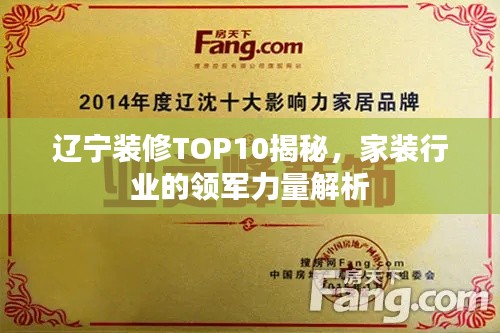 辽宁装修TOP10揭秘，家装行业的领军力量解析