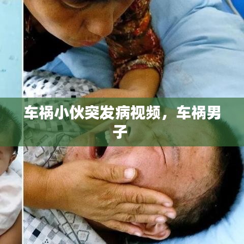 车祸小伙突发病视频，车祸男子 