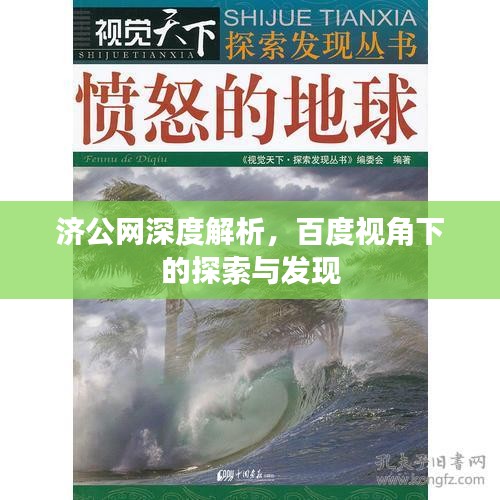 济公网深度解析，百度视角下的探索与发现