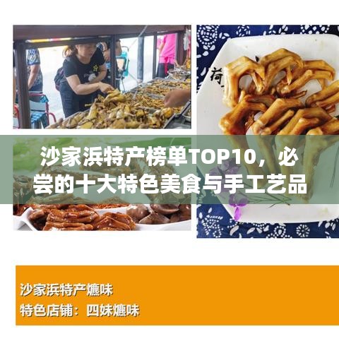 沙家浜特产榜单TOP10，必尝的十大特色美食与手工艺品