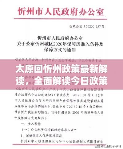 太原回忻州政策最新解读，全面解读今日政策动态