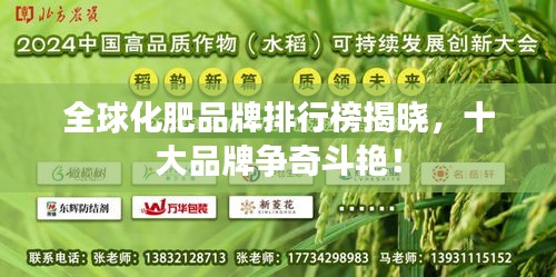 全球化肥品牌排行榜揭晓，十大品牌争奇斗艳！