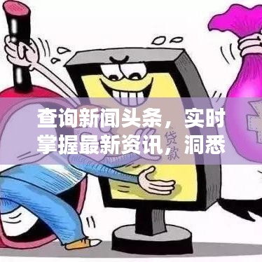 查询新闻头条，实时掌握最新资讯，洞悉全球动态