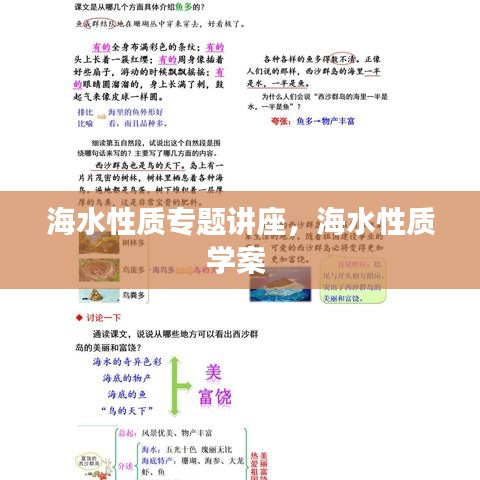 海水性质专题讲座，海水性质学案 