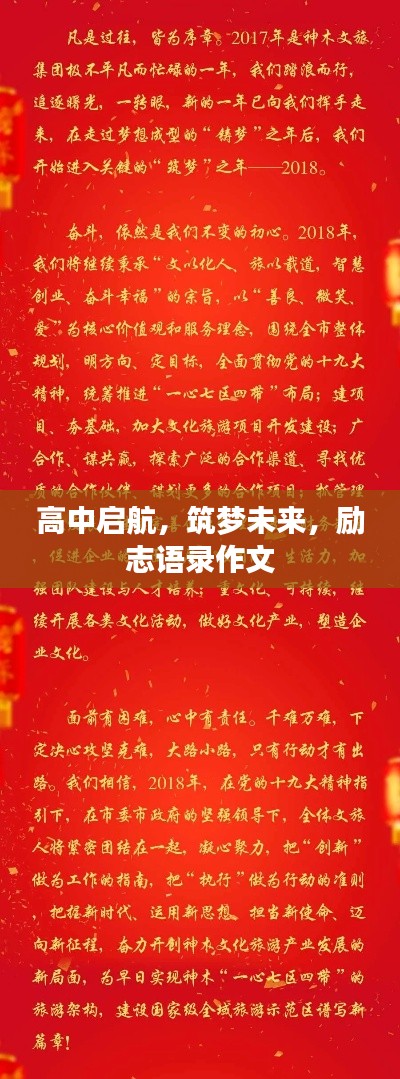 高中启航，筑梦未来，励志语录作文