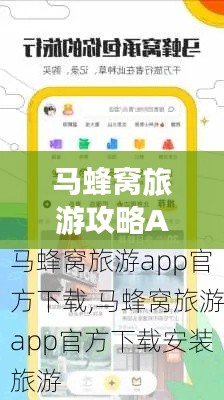 马蜂窝旅游攻略APP下载探索未知旅行世界，旅行必备神器！