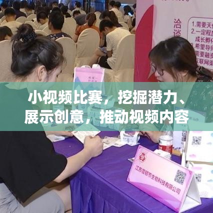 小视频比赛，挖掘潜力、展示创意，推动视频内容创新与发展