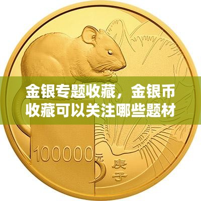 金银专题收藏，金银币收藏可以关注哪些题材 