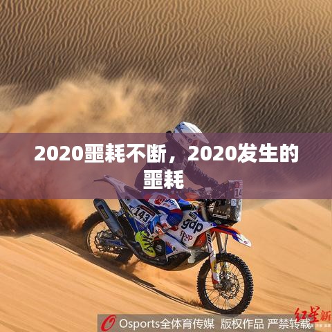 2020噩耗不断，2020发生的噩耗 