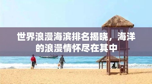 世界浪漫海滨排名揭晓，海洋的浪漫情怀尽在其中