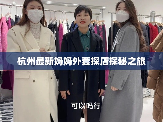 杭州最新妈妈外套探店探秘之旅