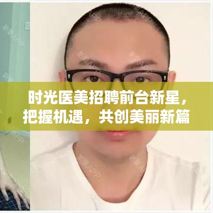 时光医美招聘前台新星，把握机遇，共创美丽新篇章