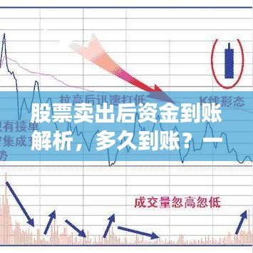 股票卖出后资金到账解析，多久到账？一文读懂！