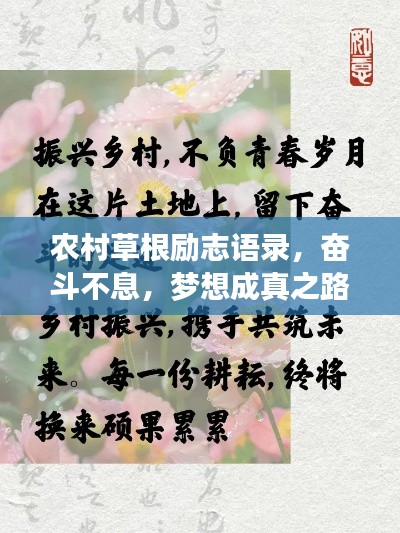 农村草根励志语录，奋斗不息，梦想成真之路