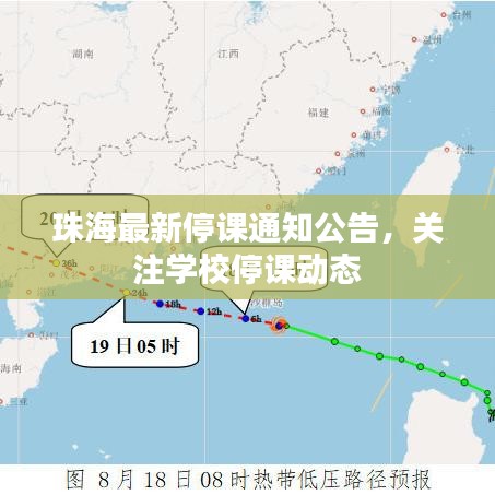 珠海最新停课通知公告，关注学校停课动态