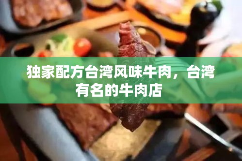 独家配方台湾风味牛肉，台湾有名的牛肉店 