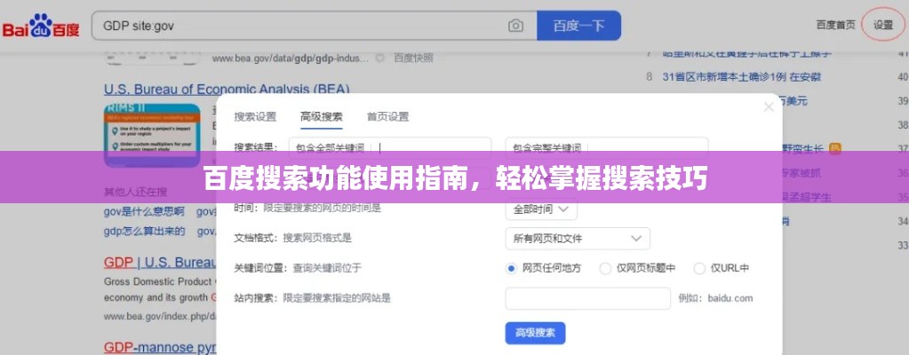 百度搜索功能使用指南，轻松掌握搜索技巧