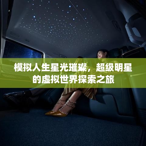 模拟人生星光璀璨，超级明星的虚拟世界探索之旅