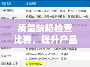质量缺陷检查比赛，提升产品质量的关键环节探索