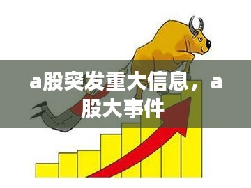 a股突发重大信息，a股大事件 