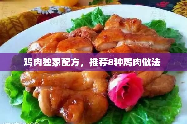 鸡肉独家配方，推荐8种鸡肉做法 